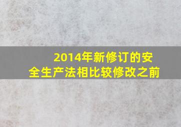 2014年新修订的安全生产法相比较修改之前