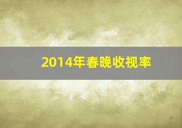 2014年春晚收视率