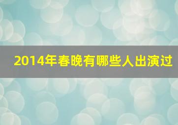 2014年春晚有哪些人出演过