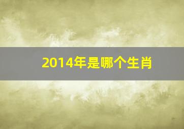 2014年是哪个生肖