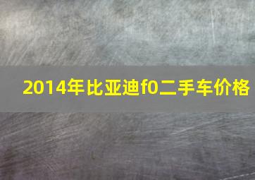 2014年比亚迪f0二手车价格