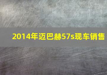 2014年迈巴赫57s现车销售