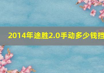 2014年途胜2.0手动多少钱挡