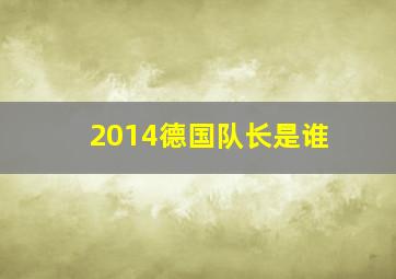 2014德国队长是谁