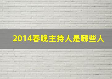 2014春晚主持人是哪些人