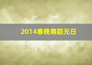 2014春晚舞蹈元日