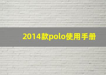 2014款polo使用手册