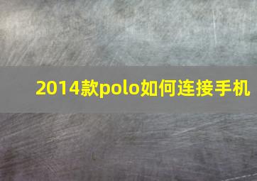 2014款polo如何连接手机