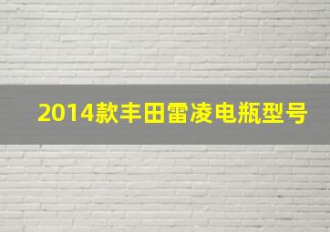 2014款丰田雷凌电瓶型号