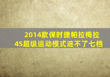 2014款保时捷帕拉梅拉4S超级运动模式进不了七档