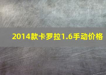 2014款卡罗拉1.6手动价格