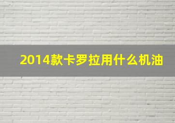 2014款卡罗拉用什么机油