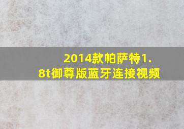 2014款帕萨特1.8t御尊版蓝牙连接视频