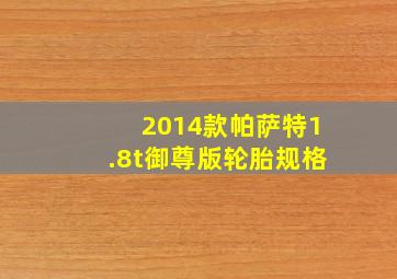 2014款帕萨特1.8t御尊版轮胎规格