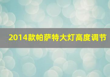 2014款帕萨特大灯高度调节