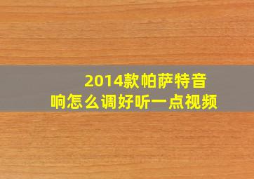 2014款帕萨特音响怎么调好听一点视频