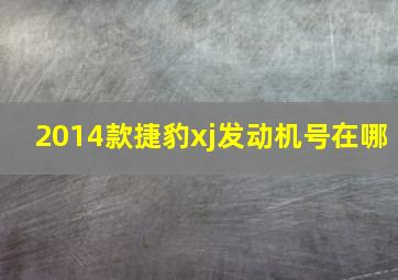 2014款捷豹xj发动机号在哪