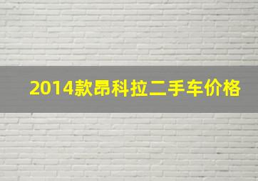 2014款昂科拉二手车价格