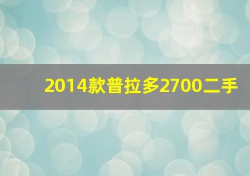 2014款普拉多2700二手