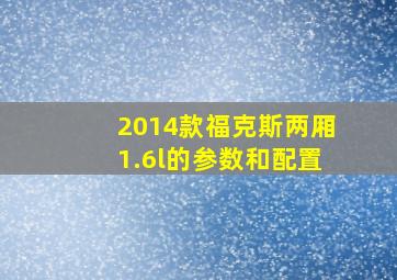 2014款福克斯两厢1.6l的参数和配置