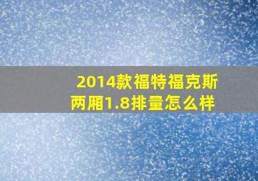 2014款福特福克斯两厢1.8排量怎么样