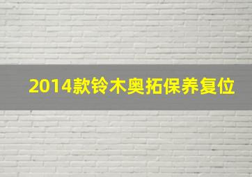 2014款铃木奥拓保养复位