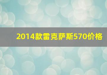 2014款雷克萨斯570价格