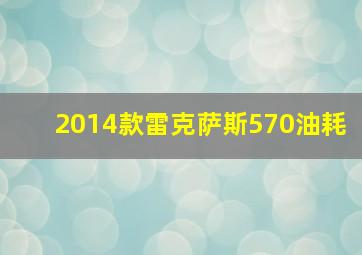 2014款雷克萨斯570油耗