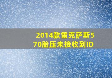 2014款雷克萨斯570胎压未接收到ID