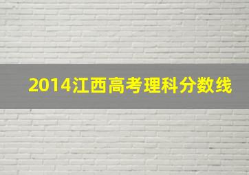 2014江西高考理科分数线