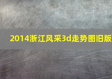 2014浙江风采3d走势图旧版