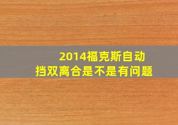 2014福克斯自动挡双离合是不是有问题