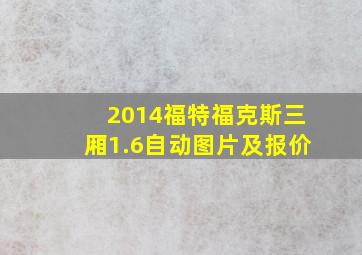 2014福特福克斯三厢1.6自动图片及报价