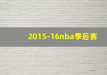 2015-16nba季后赛