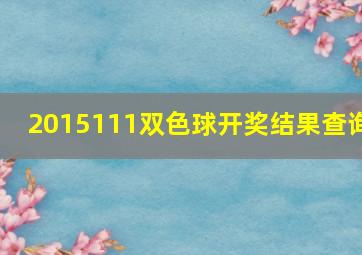 2015111双色球开奖结果查询