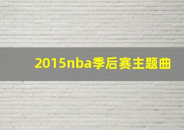 2015nba季后赛主题曲