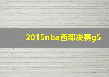 2015nba西部决赛g5