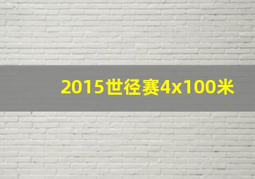 2015世径赛4x100米