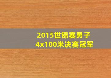 2015世锦赛男子4x100米决赛冠军