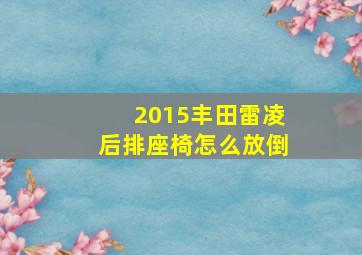 2015丰田雷凌后排座椅怎么放倒