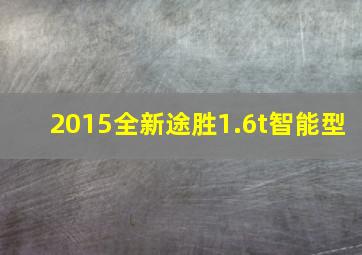 2015全新途胜1.6t智能型