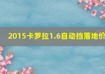 2015卡罗拉1.6自动挡落地价