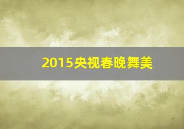 2015央视春晚舞美