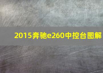 2015奔驰e260中控台图解