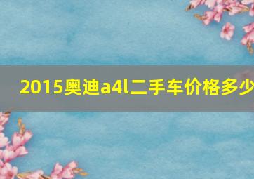 2015奥迪a4l二手车价格多少