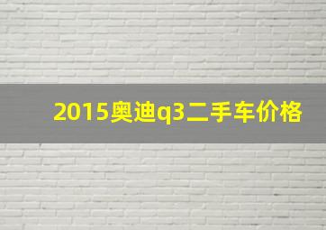 2015奥迪q3二手车价格