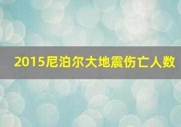 2015尼泊尔大地震伤亡人数