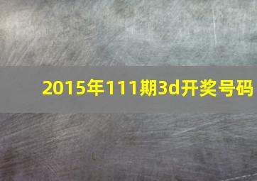 2015年111期3d开奖号码