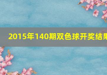 2015年140期双色球开奖结果