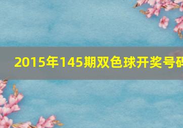 2015年145期双色球开奖号码